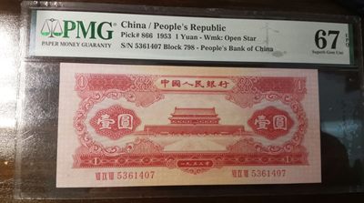 Chase Auction 第20期 - - 外钞、民国钞和人民币混合场！ - 二版人民币红一元，PMG67，乱蛇号！