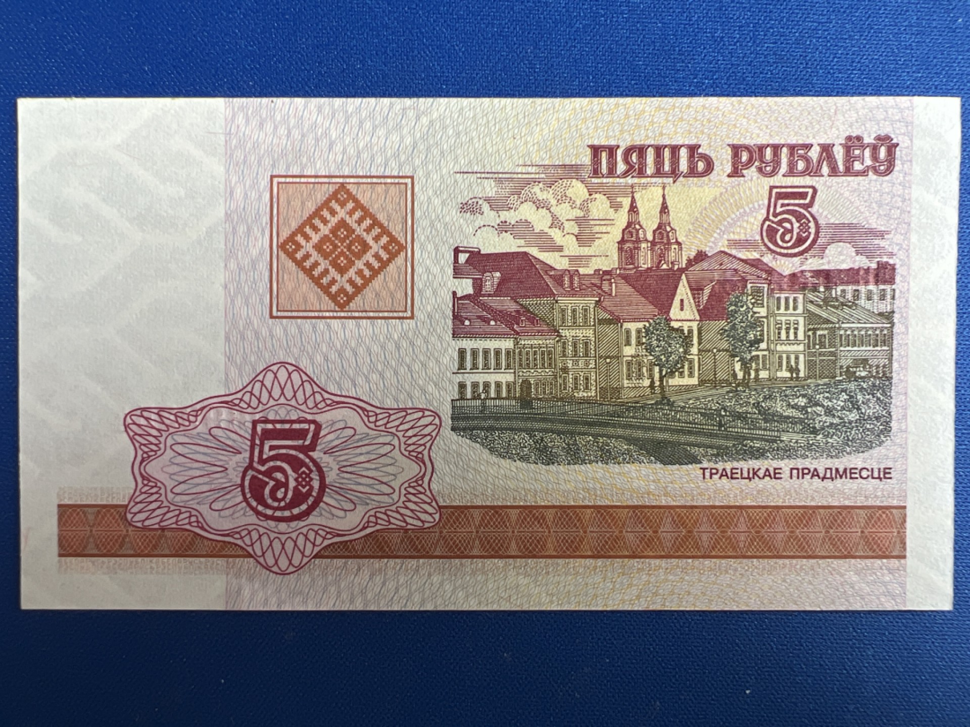 泡泡堂微拍第一百〇七幕纸币捡漏可累计专场👿👿，累计满二十元包邮，接受代拍业务 白俄罗斯5卢布