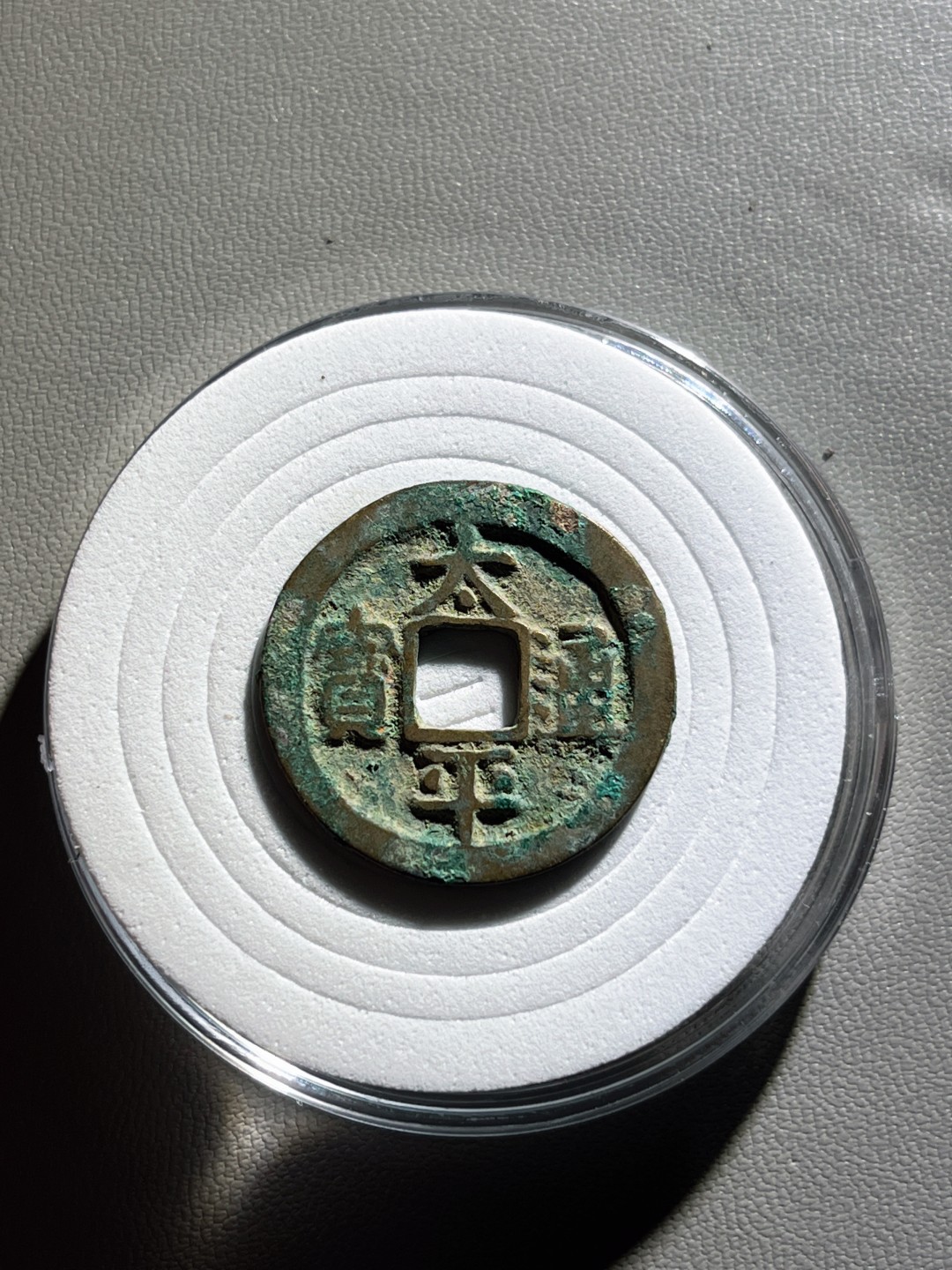 全场0元起拍，第100期，【博古收藏】古钱币拍卖专场 太平通宝