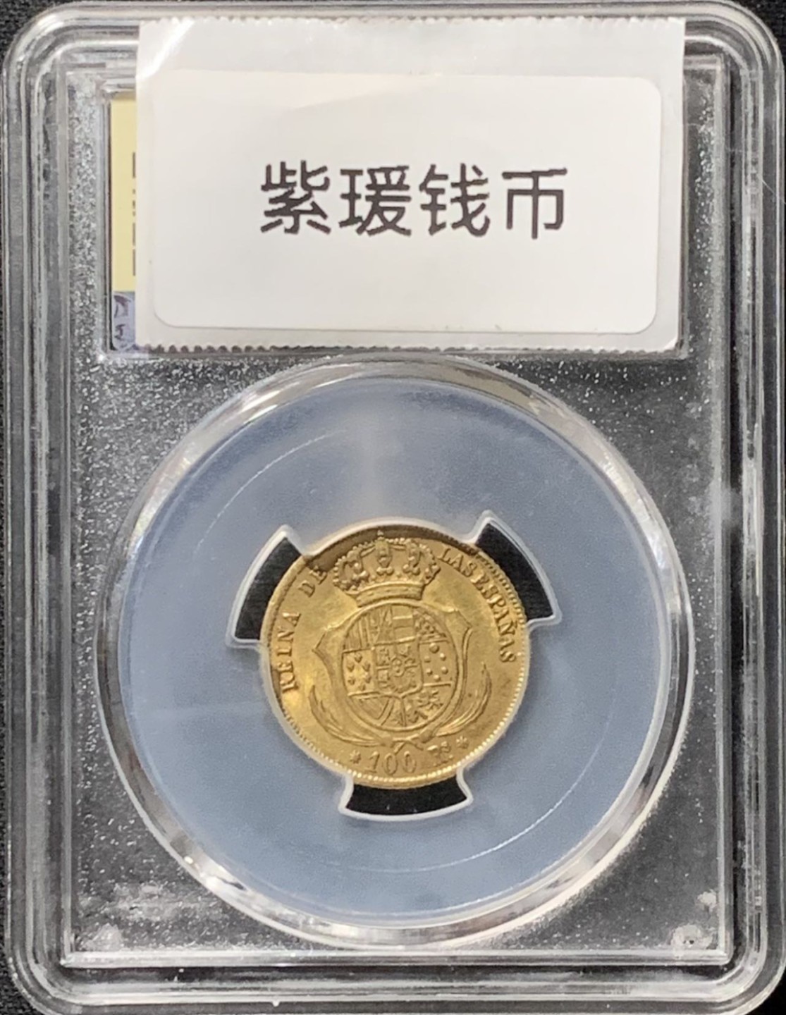 紫瑗钱币——第315期拍卖 西班牙 1855年 伊莎贝拉二世 100里亚尔 8.34克 0.9金 美评 SGS AU55