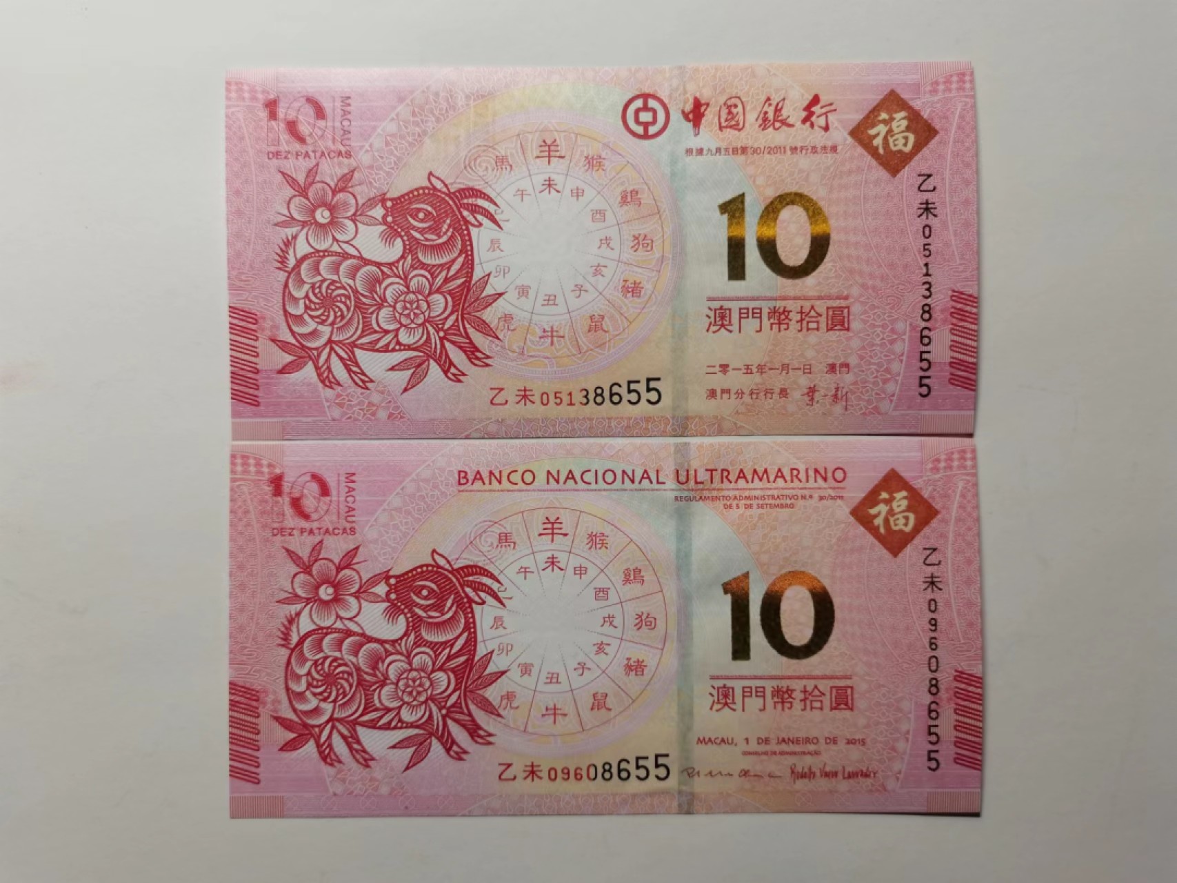 外钞荟萃x民国风云专场 澳门生肖纪念钞 羊钞无47尾55 全新品相