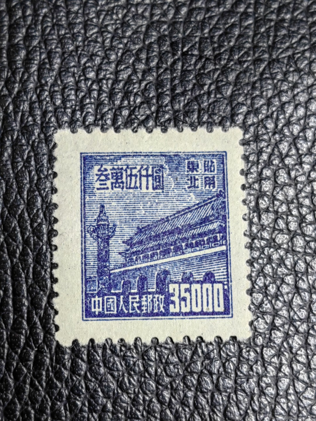 洪涛臻品批发群  精选邮票限时拍卖第二百一十二期 普1东北贴用  面值35000元一枚，全品可评级，1950年新中国成立发行的第一组普票，年代久远，具有较高的收藏意义，全品可评级，喜欢不要错过