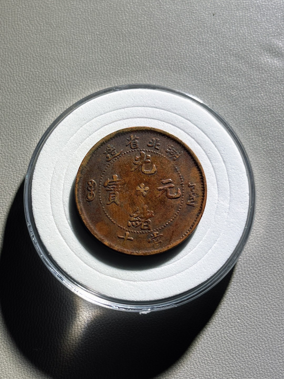 全场0元起拍，第100期，【博古收藏】古钱币拍卖专场 湖北省造光绪元宝