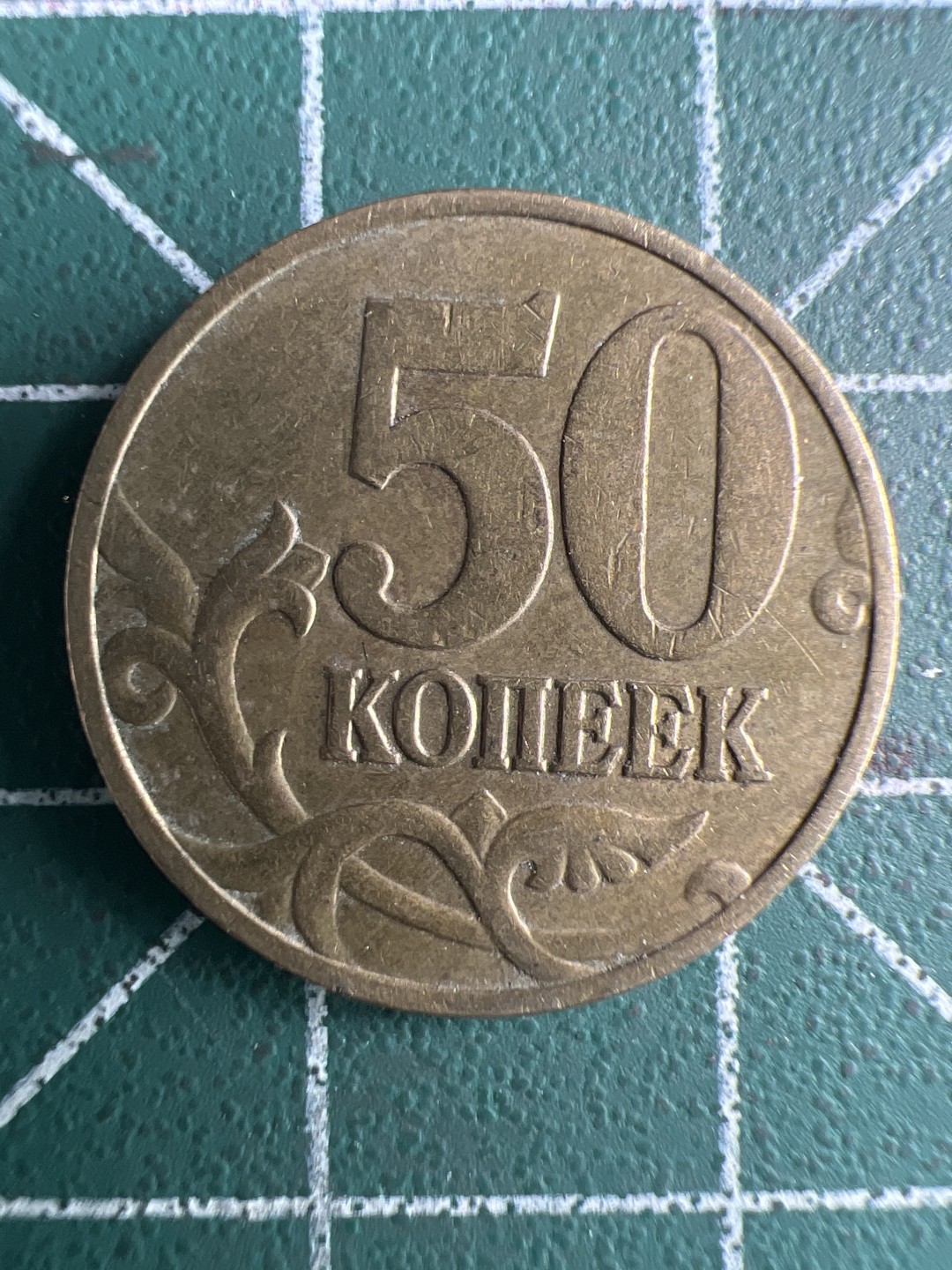 泡泡堂第299期  世界硬币 （无押金，捡漏，全场20包邮，偏远地区除外，接收代拍业务） 俄罗斯50戈比