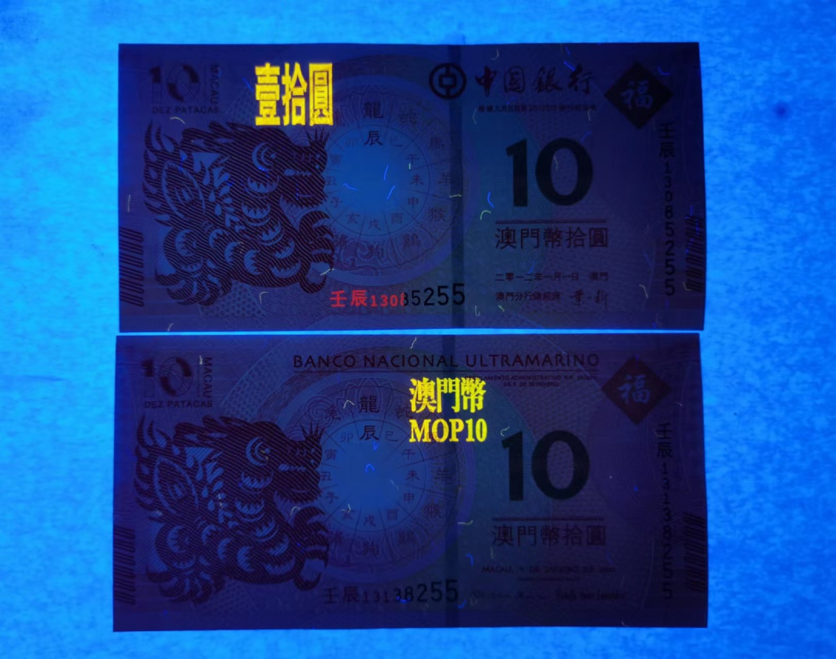 外钞荟萃x民国风云专场 澳门生肖纪念钞 龙钞无47尾55 全新品相