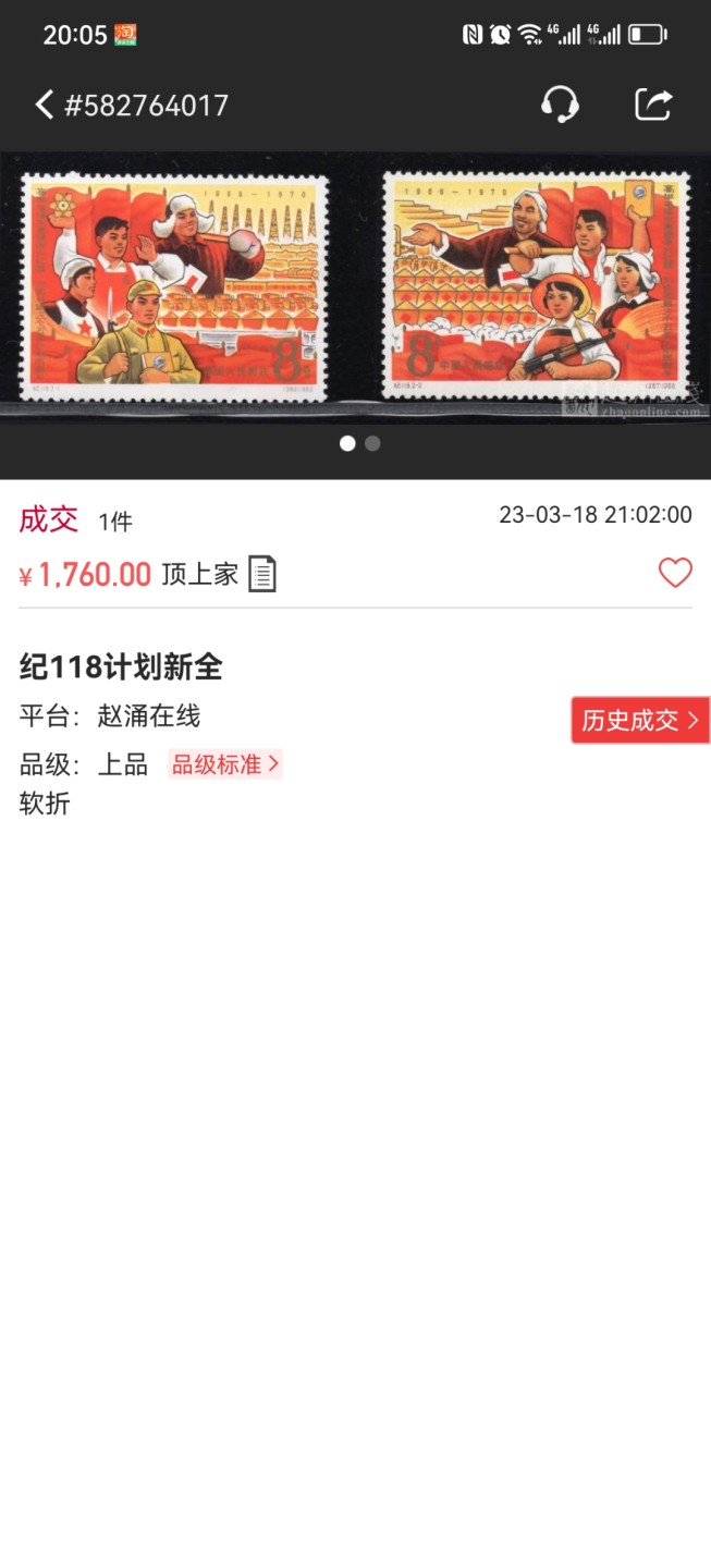 洪涛臻品批发群  精选邮票限时拍卖第二百一十二期 纪118计划★新全★  ASG80分OG  中盒，全品票，老纪特精品人气套票，最严格时期出分，80分带OG收藏完全没有问题，超高性价比，末图【上品裸票】价格做参考