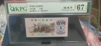 周五  纸币+古币+硬币  拍场，全场评级币 - 钱坤评级  三版劳动壹角—趣味币   趣味码，蓝二冠，55931637，第二位5和第三位数字9重印错印，钱坤标注趣味码、趣味币，百度了一下，75冠还是蓝二冠的关门冠，关门冠要比普通冠号印刷量少很多，非常难得！爱藏网和闲鱼上都卖二百多一张