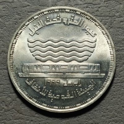 0起1加-纯粹捡漏拍-177场【法老王的狂欢节】多品种埃及5镑银币含稀少银币 - 【稀少】埃及1999年5镑开罗大都会公共交通系统纪念银币-量2000