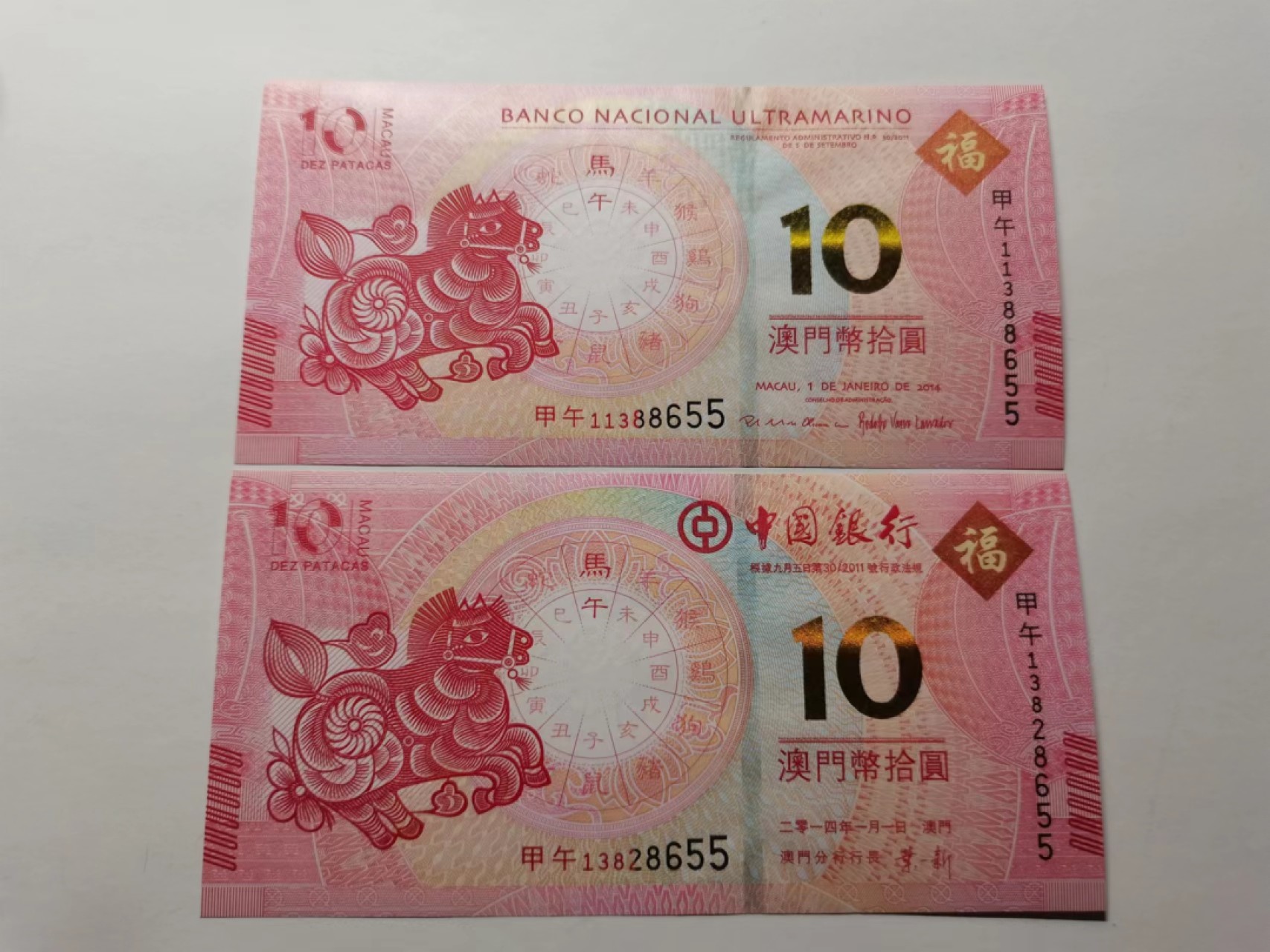 外钞荟萃x民国风云专场 澳门生肖纪念钞 马钞无47尾55 全新品相