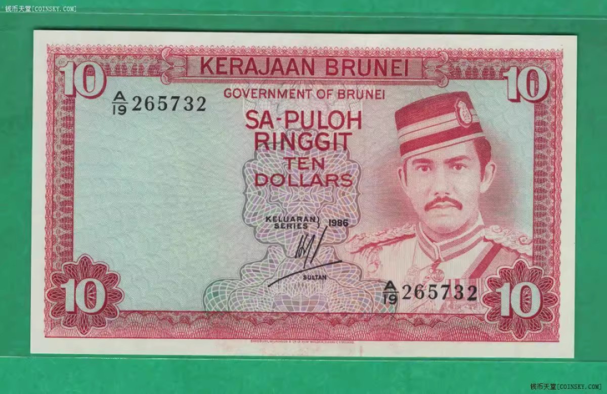文莱10元 1986年 P-8b 亚洲纸币 实物图 UNC