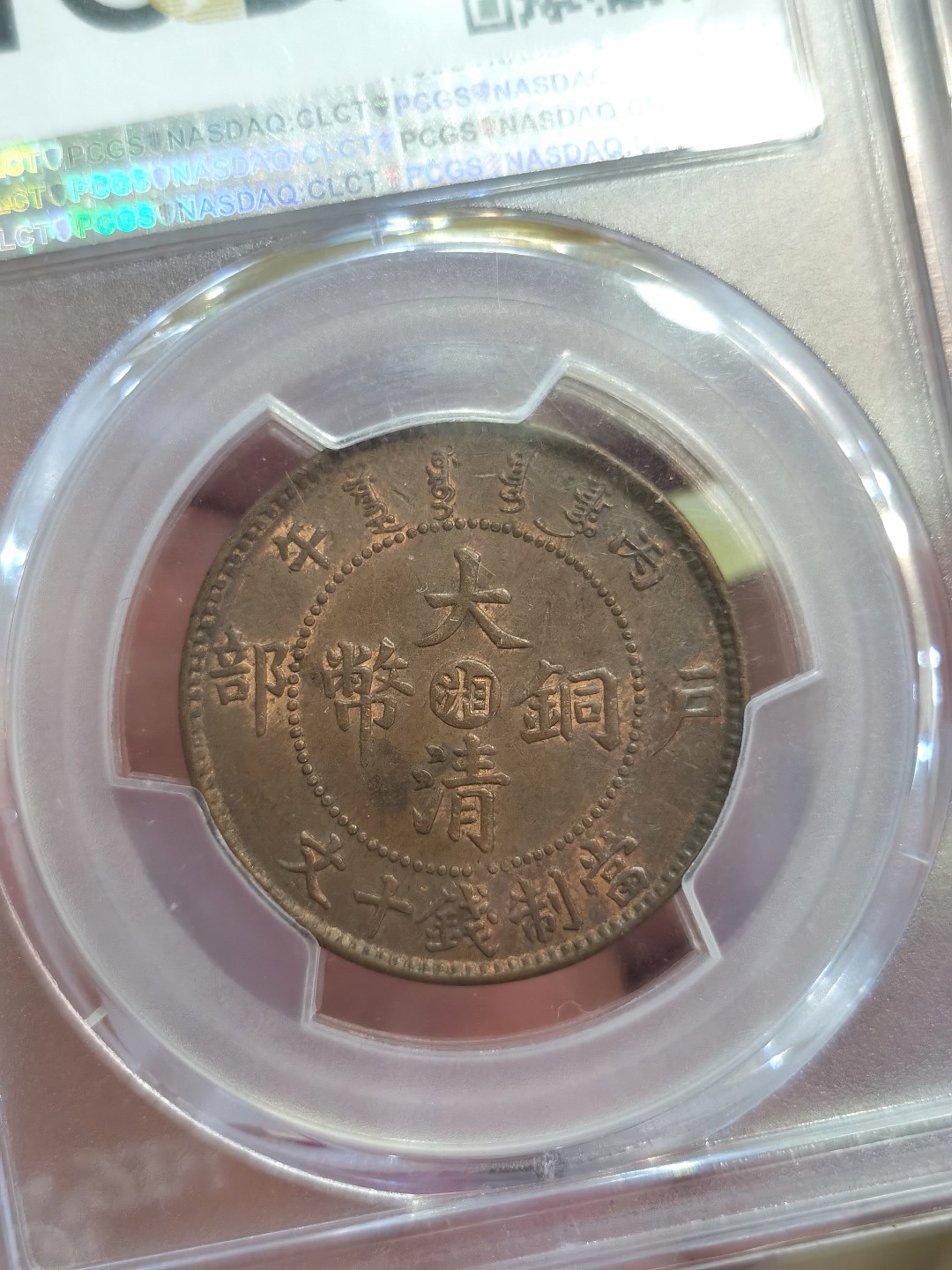 博洋堂“臻选之作”世界钱币精品专场暨第020期（全场包邮） PCGS MS63RB 中国清代1906年大清铜币丙午中湘四火焰八尾，PCGS亚军分，PCGS该品种RB仅有7枚记录，无RD记录，同分3枚，更高分仅1枚。SBP同品种MS62BN拍了690美元，国内同品种MS64BN拍了17600人民币
