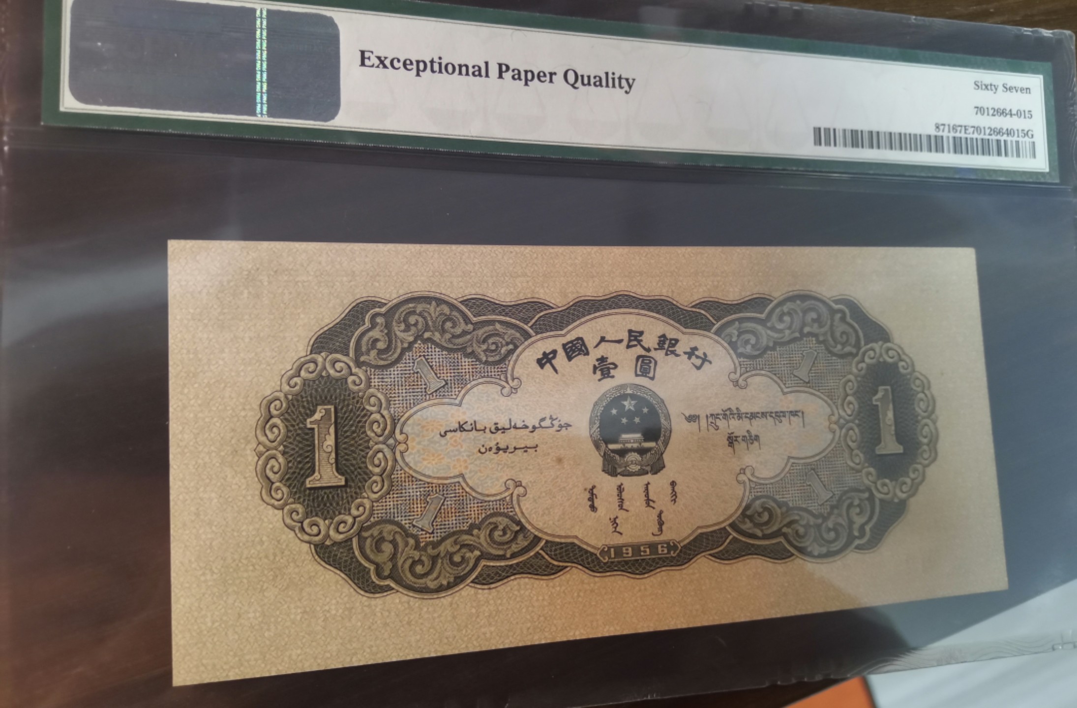 Chase Auction 第20期 - - 外钞、民国钞和人民币混合场！ 二版人民币黑一元，PMG67分！