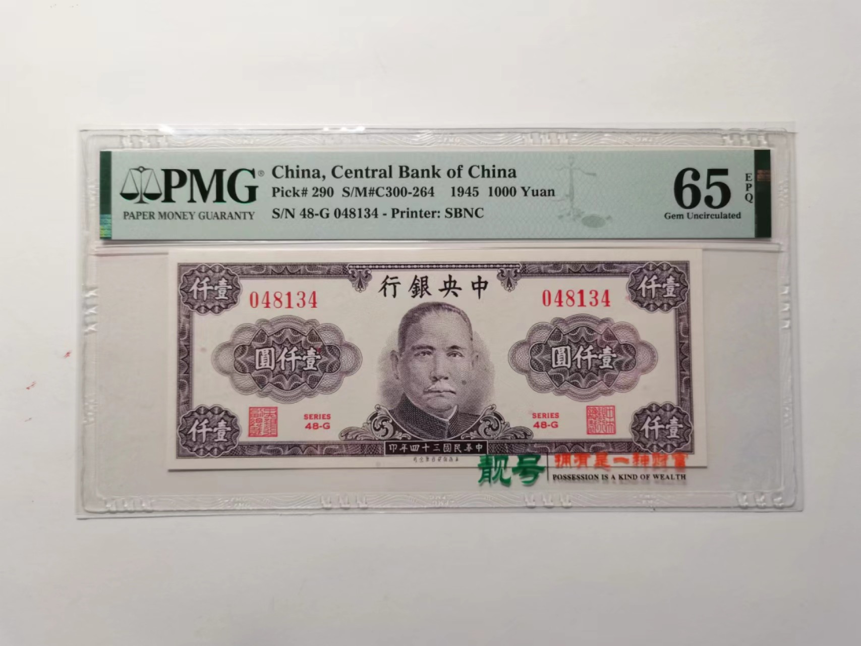 外钞荟萃x民国风云专场 PMG65中央银行1945年1000元党徽