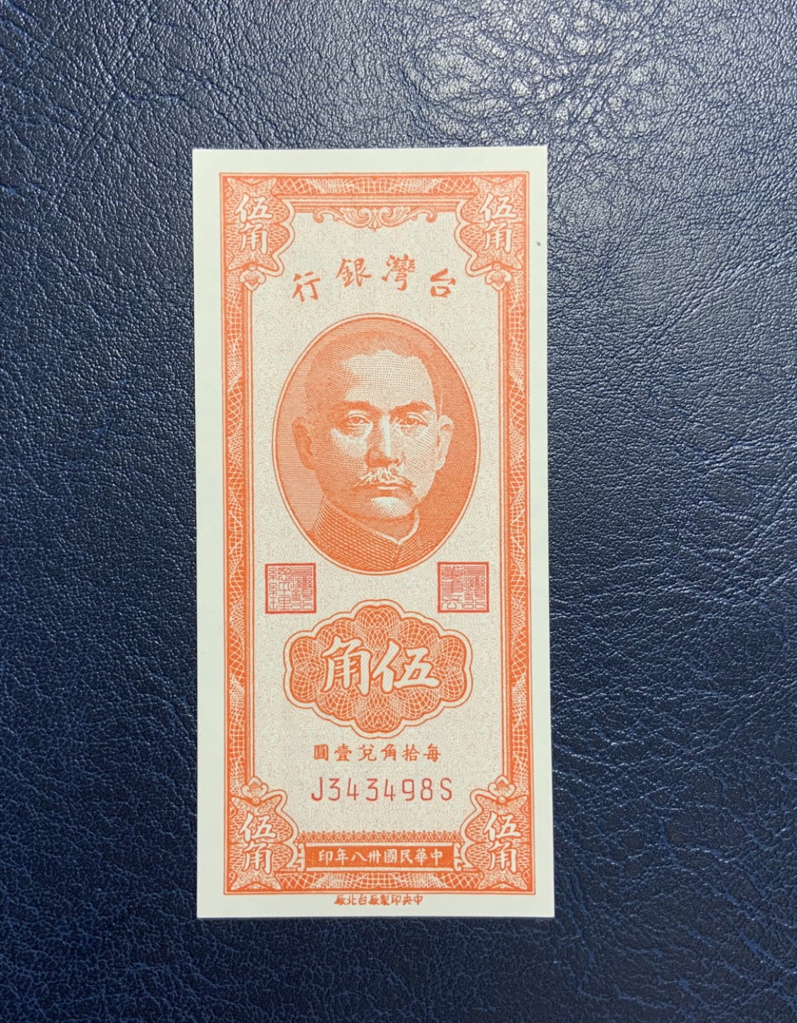 收藏联盟Quantum Auction 第242期拍卖  台湾银行1949年5角 品相UNC