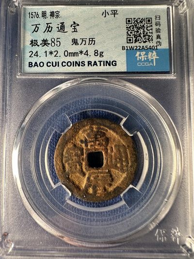 高分评级币专场 - 鬼万历 保粹85分 万历通宝 A5401