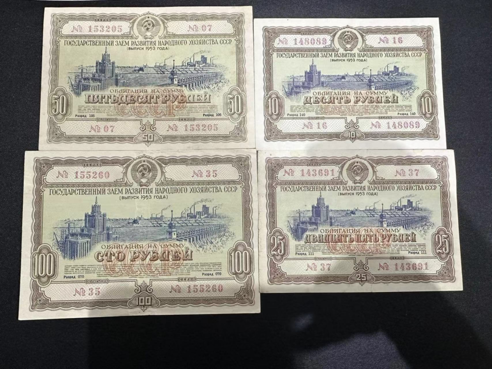 《外钞收藏家》第二百五十五期（连拍第三场） 俄罗斯（苏联）1953年国库券四枚 AU-