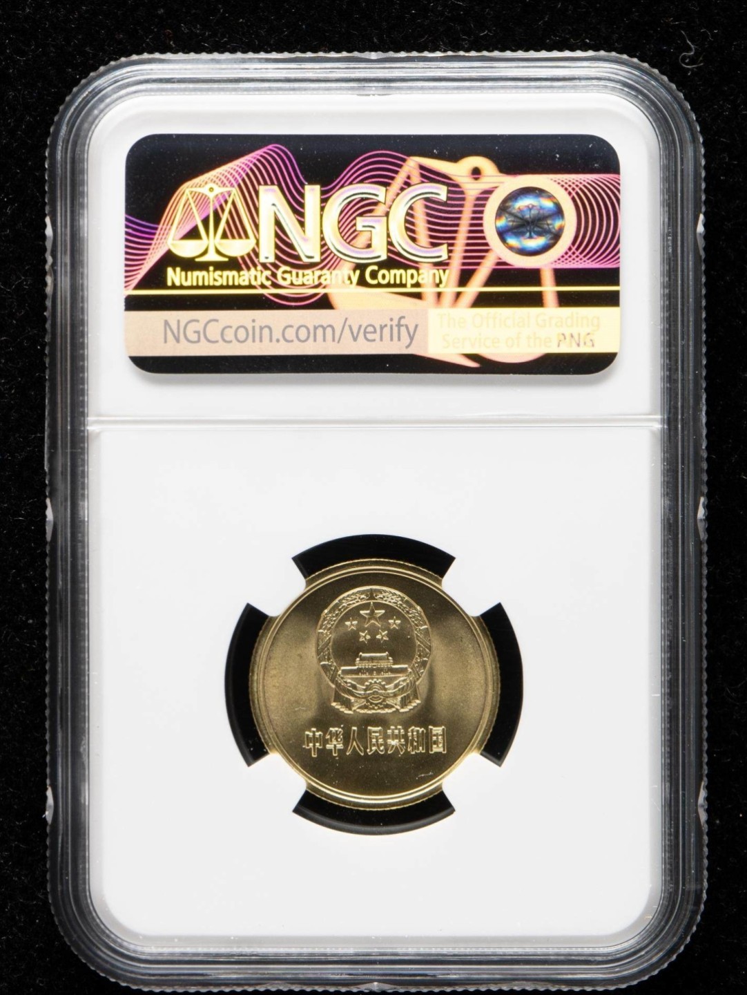 永春钱币收藏 1981年长城纪念币贰角一枚