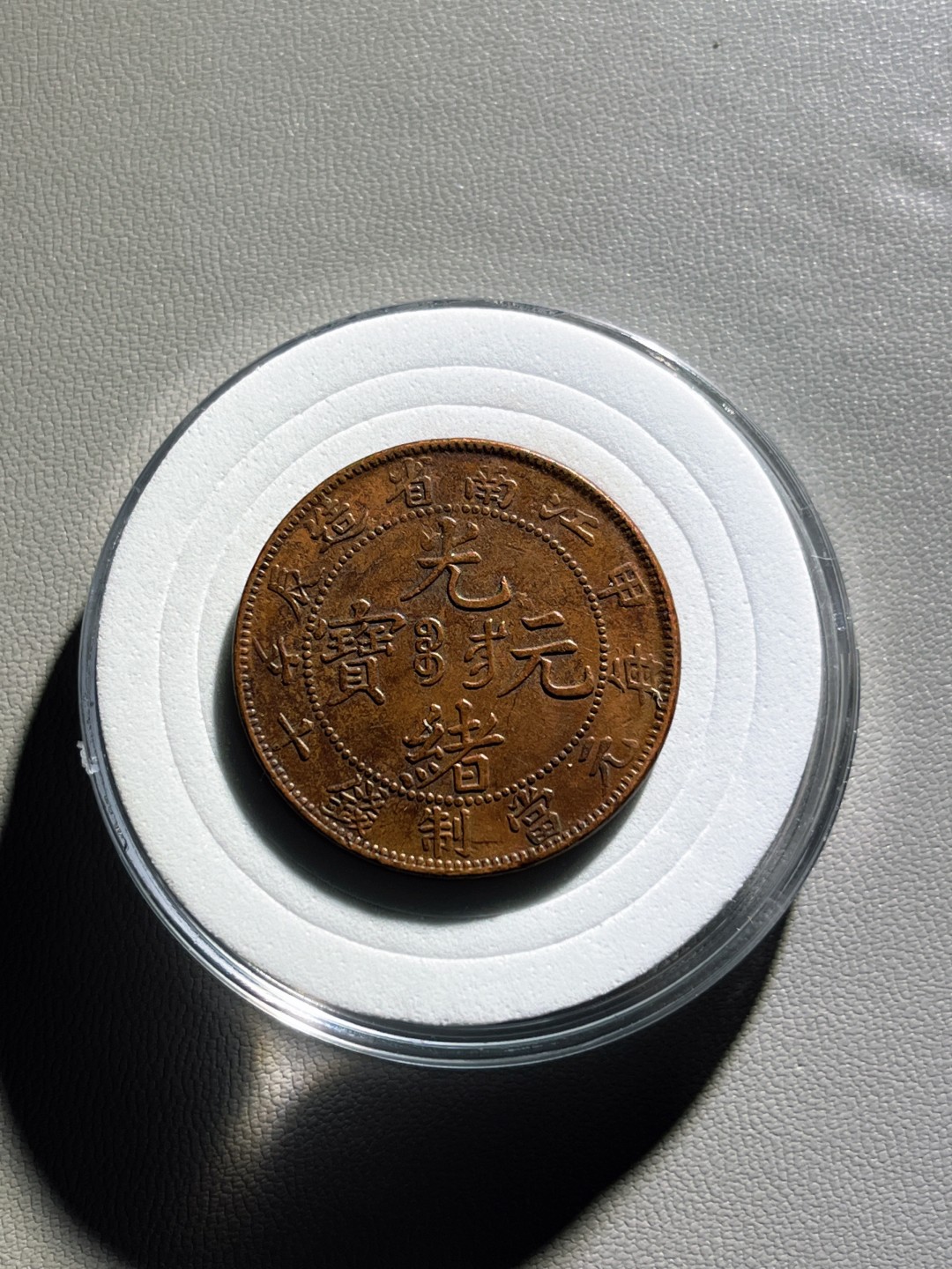 全场0元起拍，第100期，【博古收藏】古钱币拍卖专场 江南省造光绪元宝