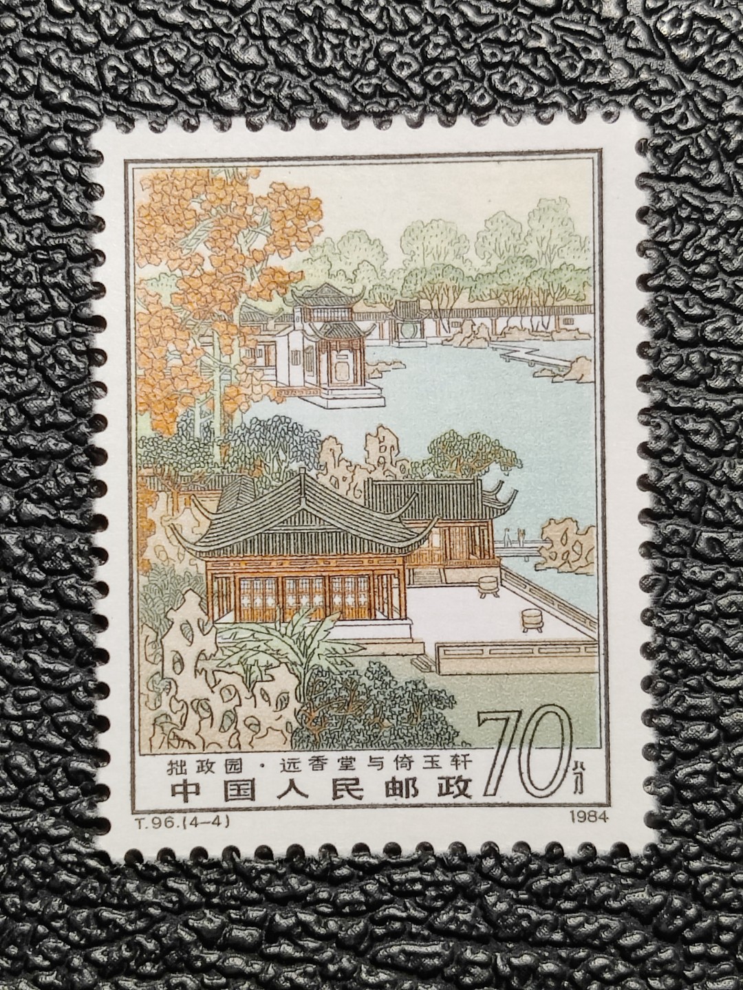 洪涛臻品批发群  精选邮票限时拍卖第二百一十二期 T96拙政园4-4 1枚顶全套的70分大筋票！ 原胶润白 面色鲜艳 票生挺！版撕全品 齿孔新鲜撕口 粒粒饱满 评级票品质！