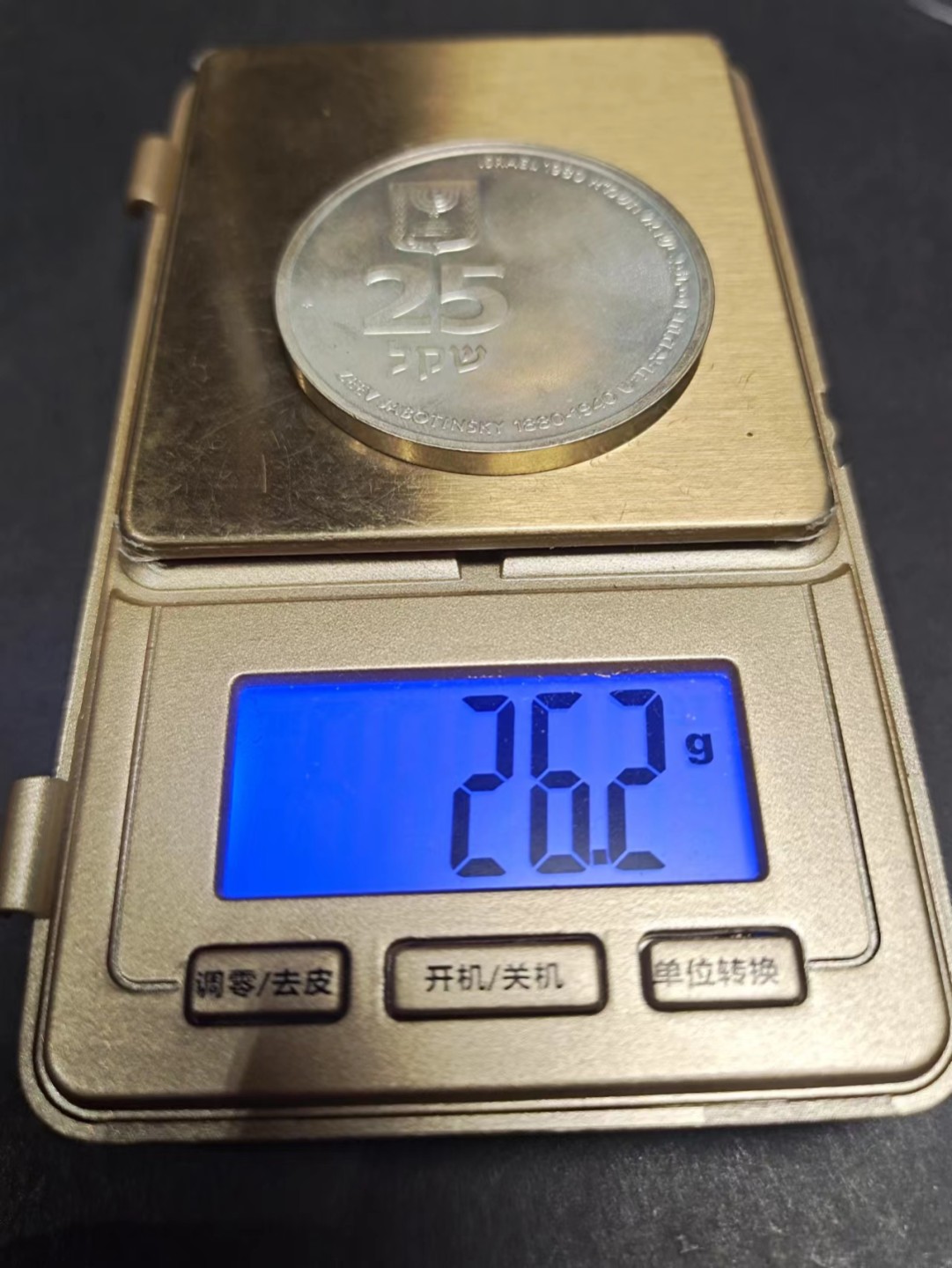 【8个洞收藏】第5场★0押0起一件包邮★银币专场（持续更新····） 7天连拍 1980年 以色列25里拉  泽维.贾鲍京斯基纪念银币