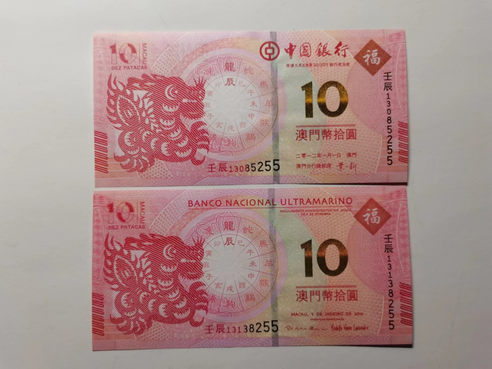 外钞荟萃x民国风云专场 澳门生肖纪念钞 龙钞无47尾55 全新品相