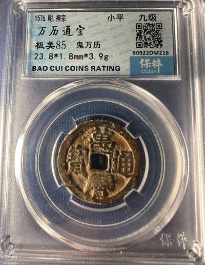 高分评级币专场 - 鬼万历 保粹85分 万历通宝  DM218 九级币
