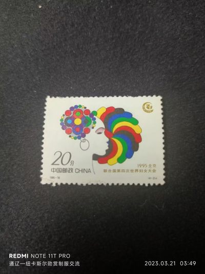时代记忆--0起五国邮品、老照片、宣传画、证书、日本纸品精品专拍 - 联合国第四次妇女联合大会