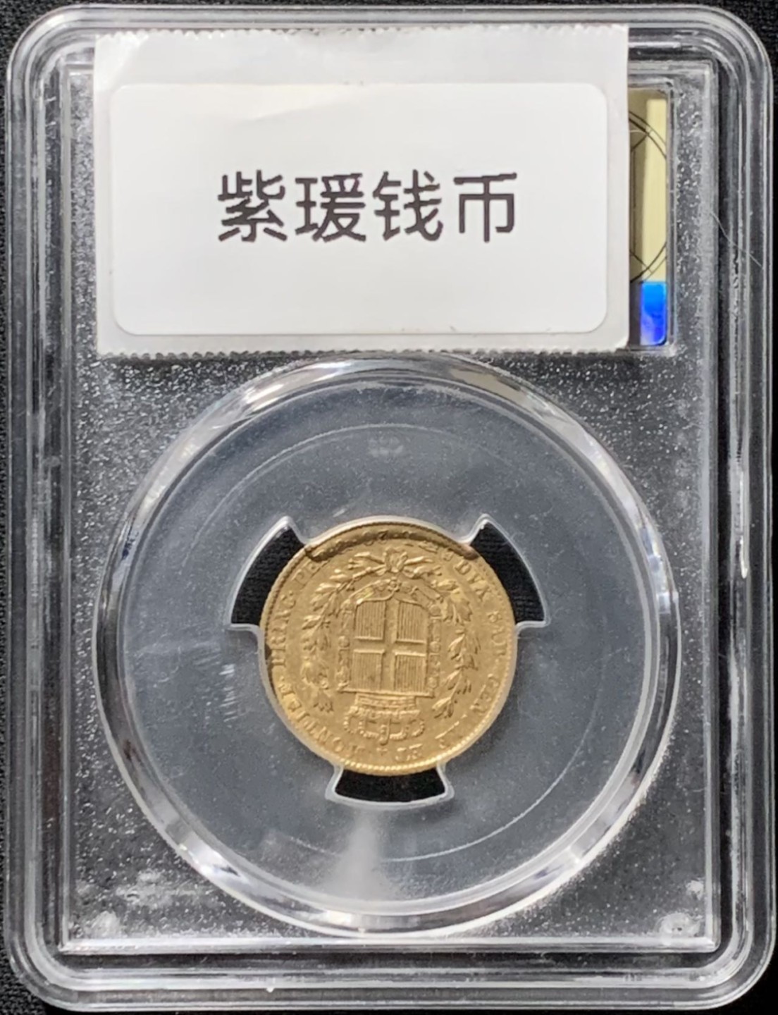 紫瑗钱币——第261期拍卖 意大利 撒丁王国 1847年 阿尔贝托 20里拉 6.45克 0.9金 美评 SGS AU53