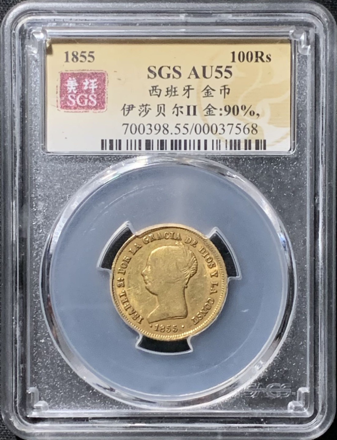 紫瑗钱币——第315期拍卖 西班牙 1855年 伊莎贝拉二世 100里亚尔 8.34克 0.9金 美评 SGS AU55