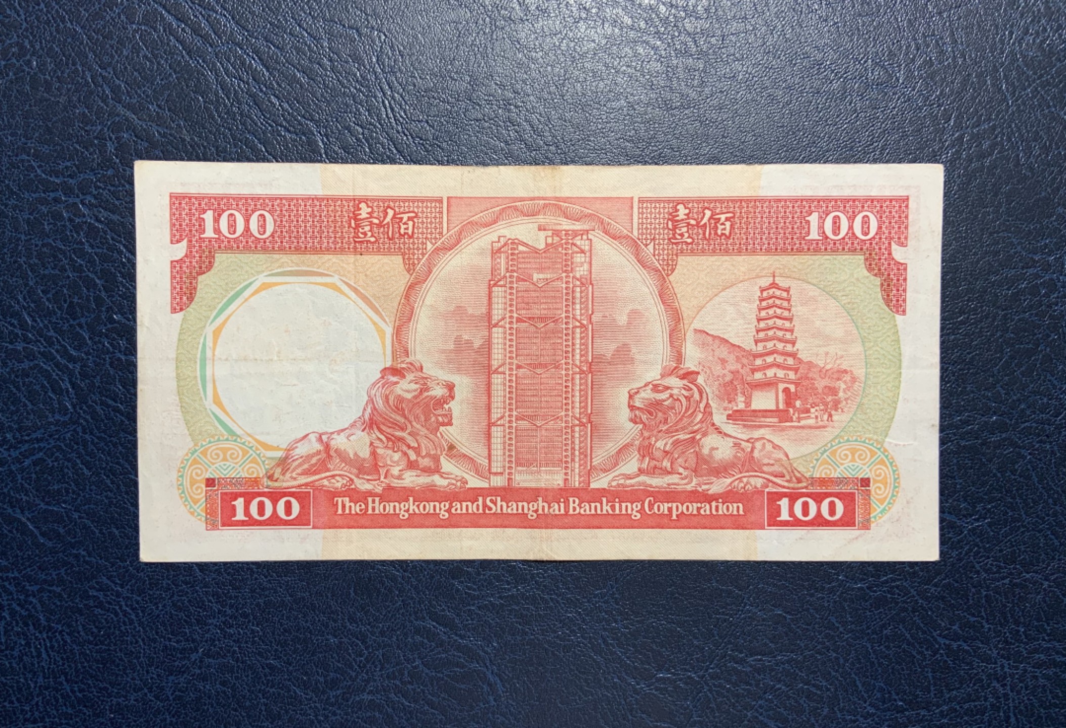 收藏联盟Quantum Auction 第243期拍卖 已更新 香港汇丰银行1986年100元 品相如图 非全新 八卦红 