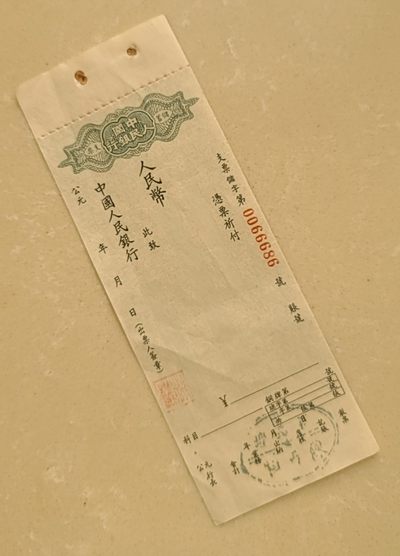 【币将精彩】世界钱币拍卖专场(2023-8-1) - 中国人民银行储蓄存单