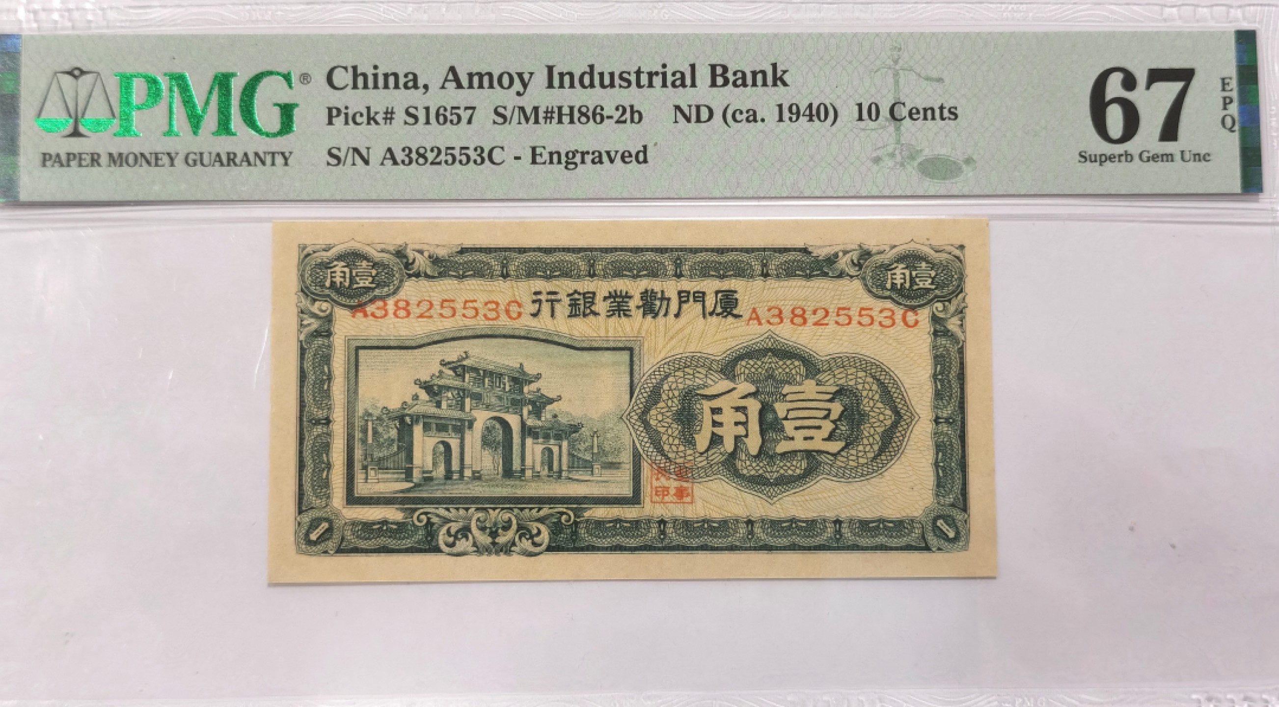 博洋堂“臻选之作”世界钱币精品专场暨第020期（全场包邮） PMG 67EPQ 厦门劝业银行壹角，无47，PMG冠军分。民国时期日伪银行，该套纸币为该行委托日本大藏省印制，极为精美，近期成交价450人民币