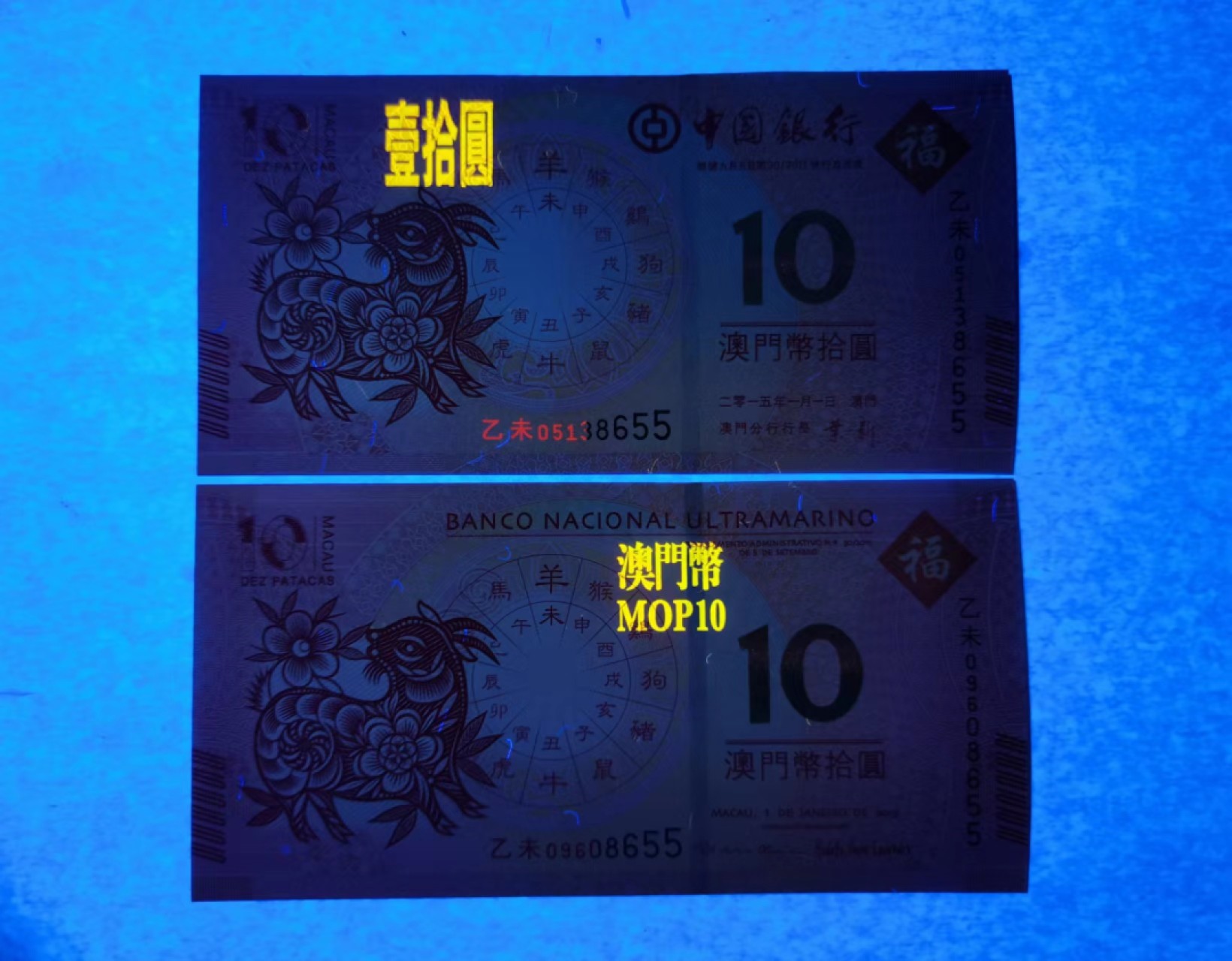 外钞荟萃x民国风云专场 澳门生肖纪念钞 羊钞无47尾55 全新品相
