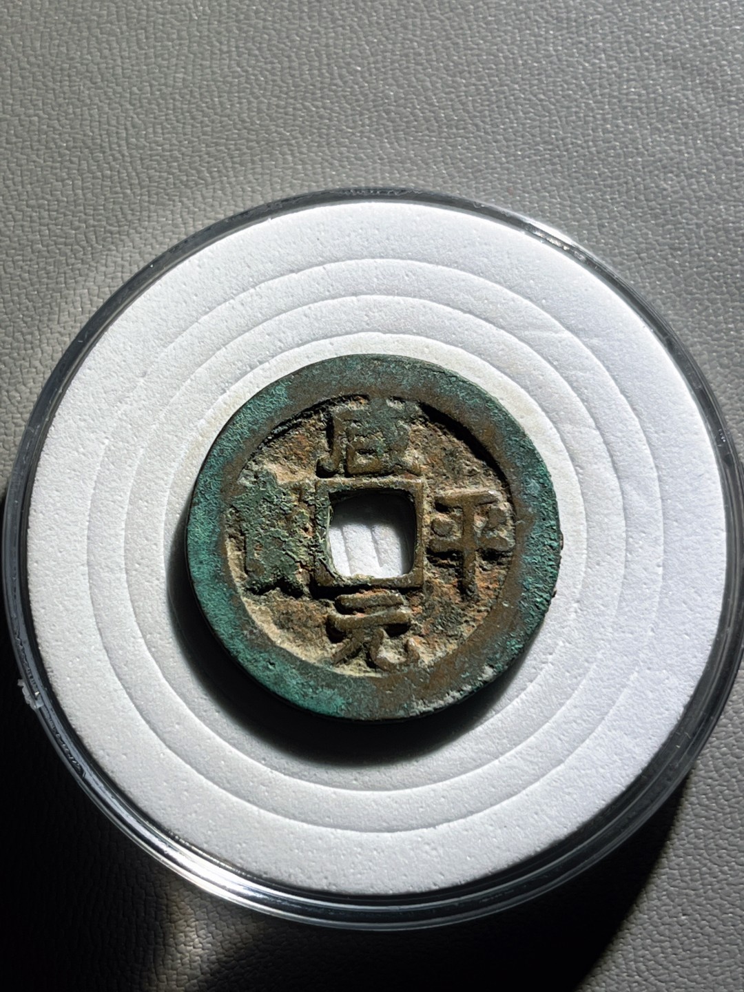 全场0元起拍，第100期，【博古收藏】古钱币拍卖专场 咸平元宝（宋代）