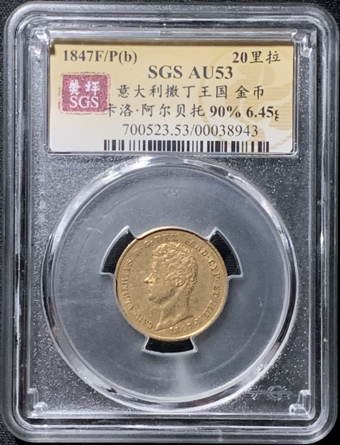 紫瑗钱币——第261期拍卖 意大利 撒丁王国 1847年 阿尔贝托 20里拉 6.45克 0.9金 美评 SGS AU53