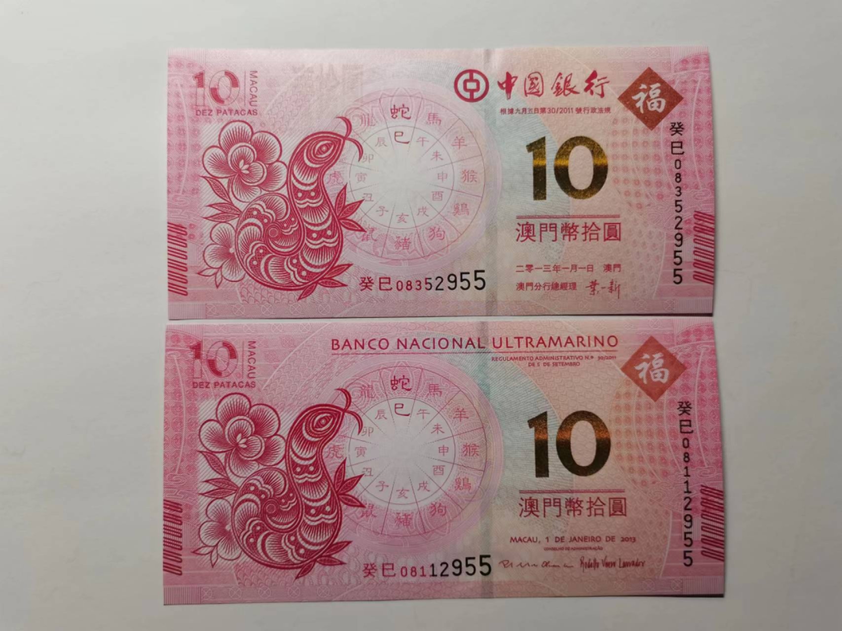 外钞荟萃x民国风云专场 澳门生肖纪念钞 蛇钞无47尾55 全新品相