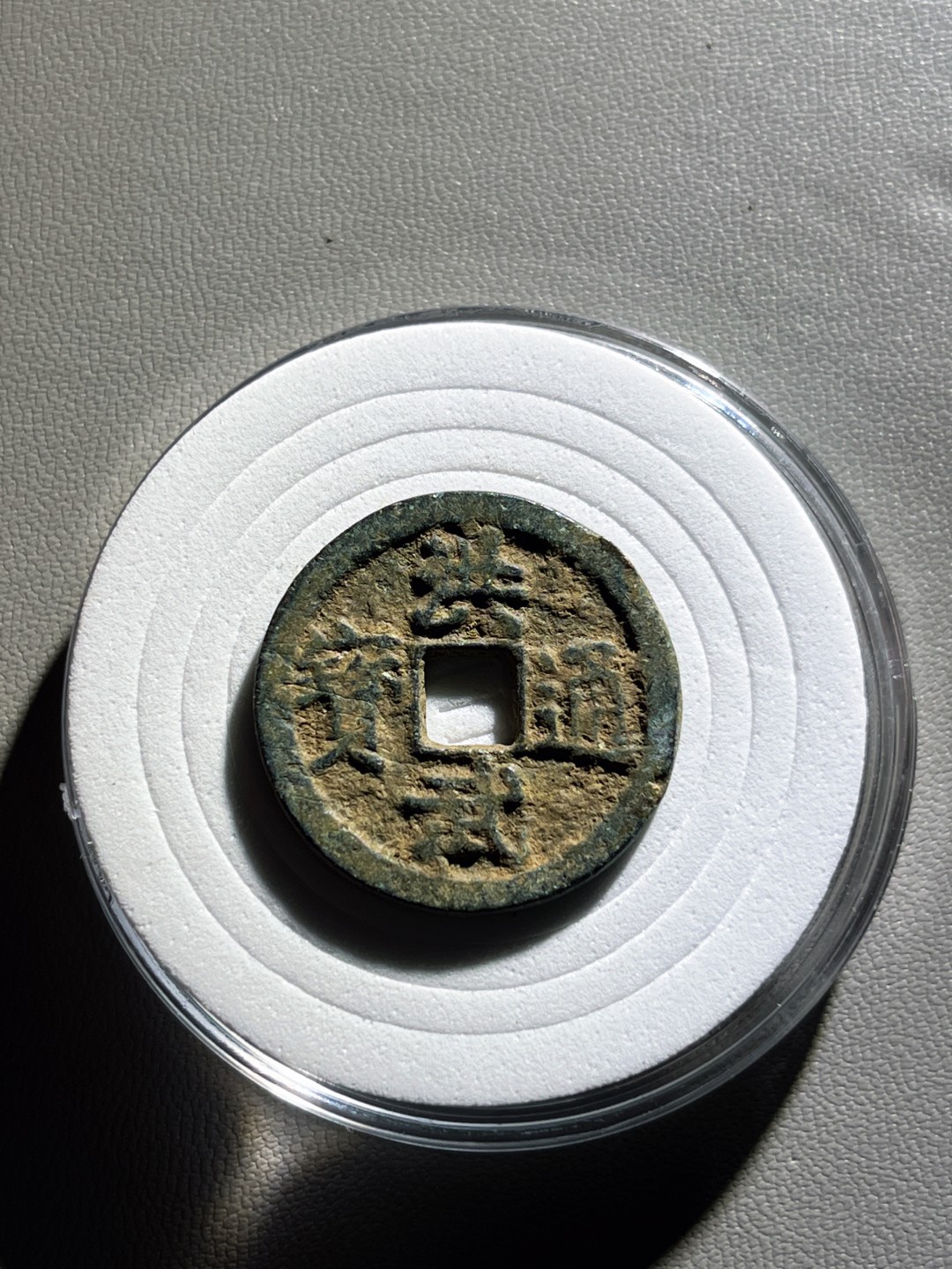 全场0元起拍，第100期，【博古收藏】古钱币拍卖专场 洪武通宝背上浙