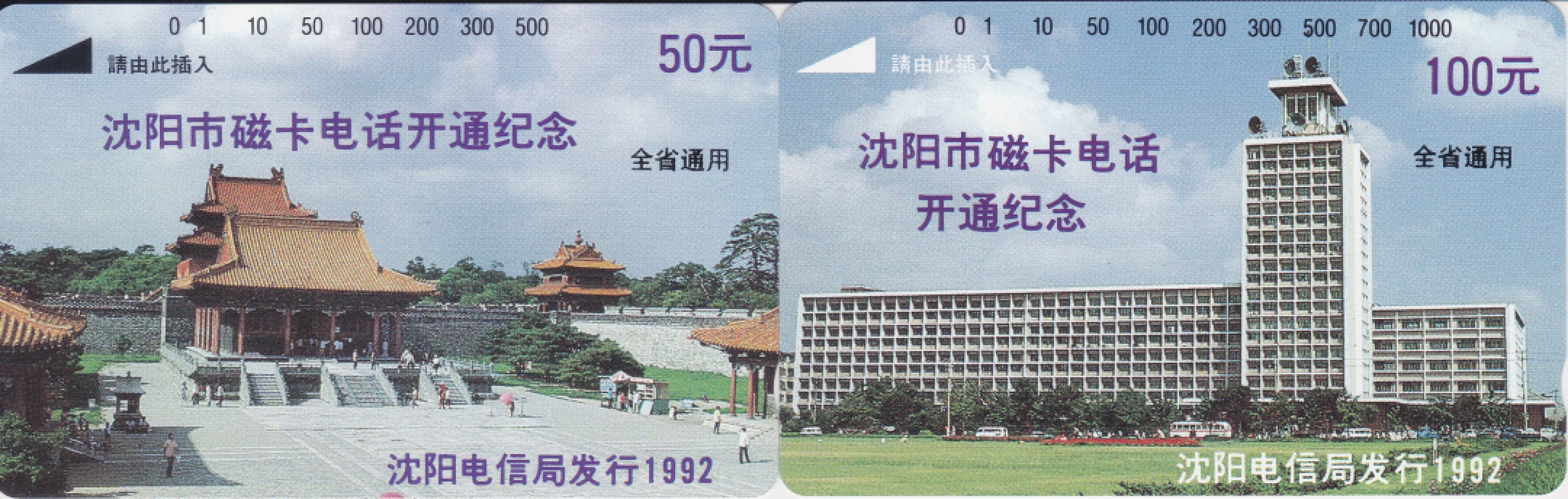 《卡拍》第232期拍卖汇总表（2023年3月25日22：20延时截拍，限时专场） 沈阳田村卡《沈阳开通（省用）》两全新卡，光源下可见卡面轻微的暗磨痕小点或暗丝划，50元面值左下边缘有极轻微的裁切露白。