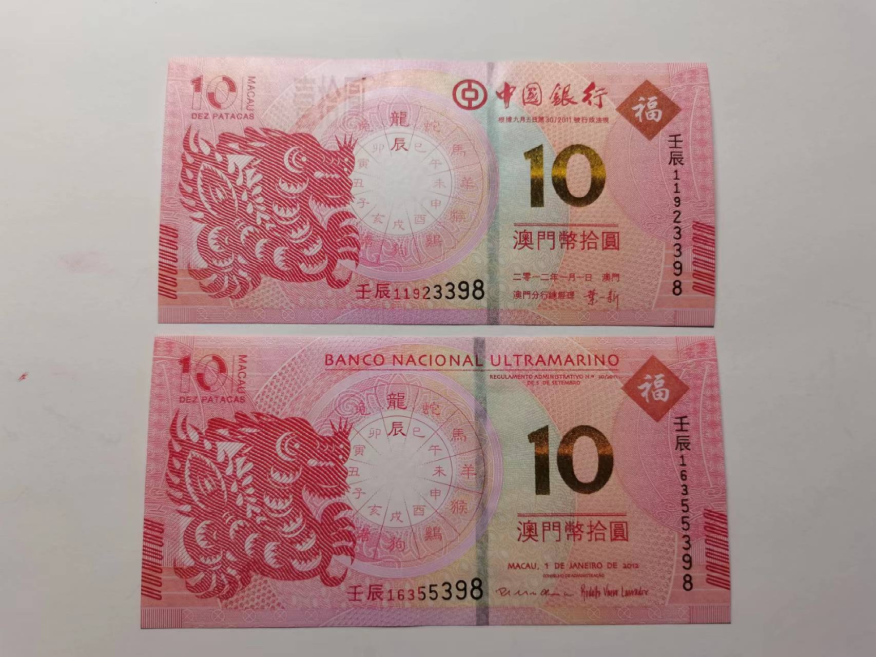 外钞荟萃x民国风云专场 澳门生肖纪念钞 龙钞无47尾8 全新品相