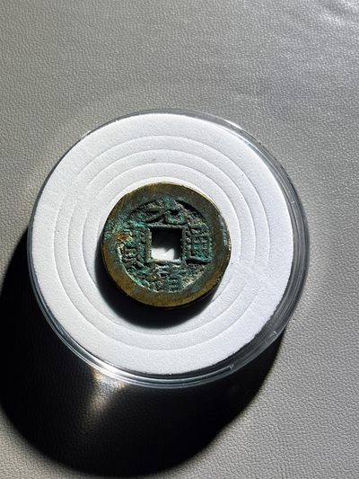 全场0元起拍，第100期，【博古收藏】古钱币拍卖专场 - 光绪通宝