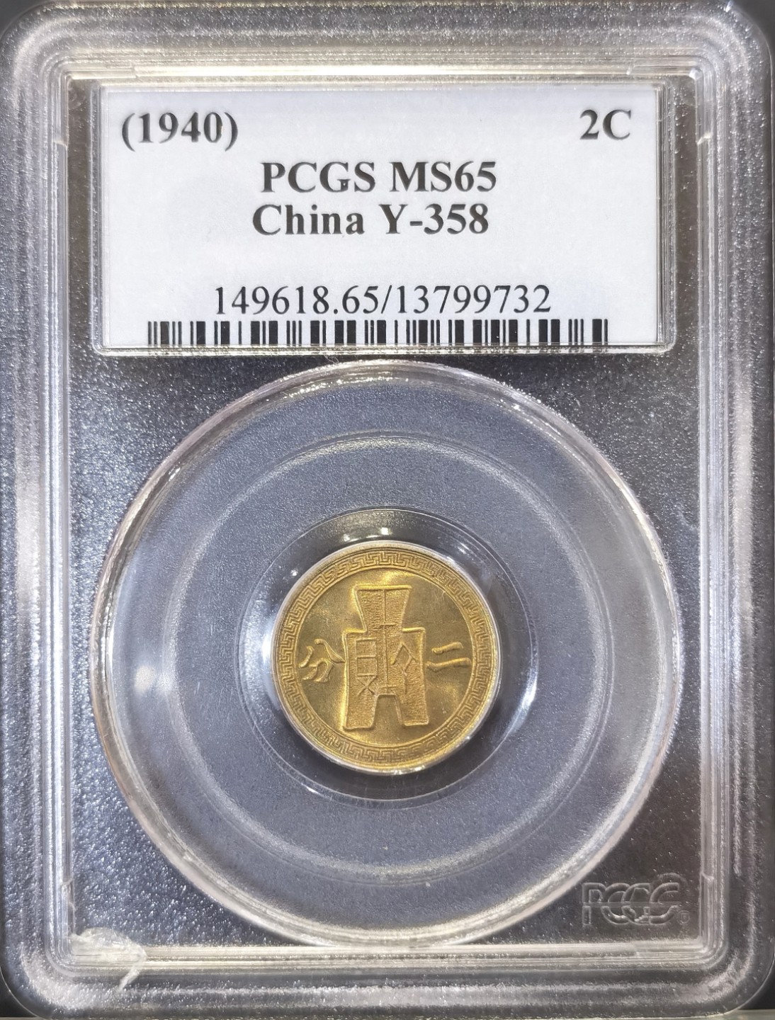 博洋堂“臻选之作”世界钱币精品专场暨第020期（全场包邮） PCGS  MS65 中国1940年黄铜党徽一分二分一对，PCGS古典小白盒，均是PCGS季军分。状态非常好，现在换盒基本可以加1-2分，国内单枚成交价约在900-1000元