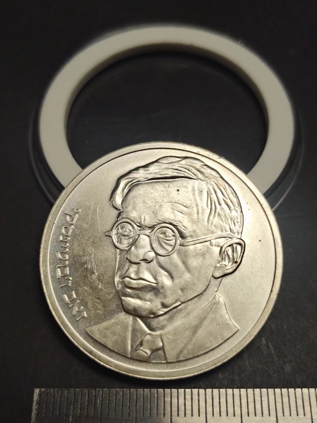 【8个洞收藏】第5场★0押0起一件包邮★银币专场（持续更新····） 7天连拍 1980年 以色列25里拉  泽维.贾鲍京斯基纪念银币