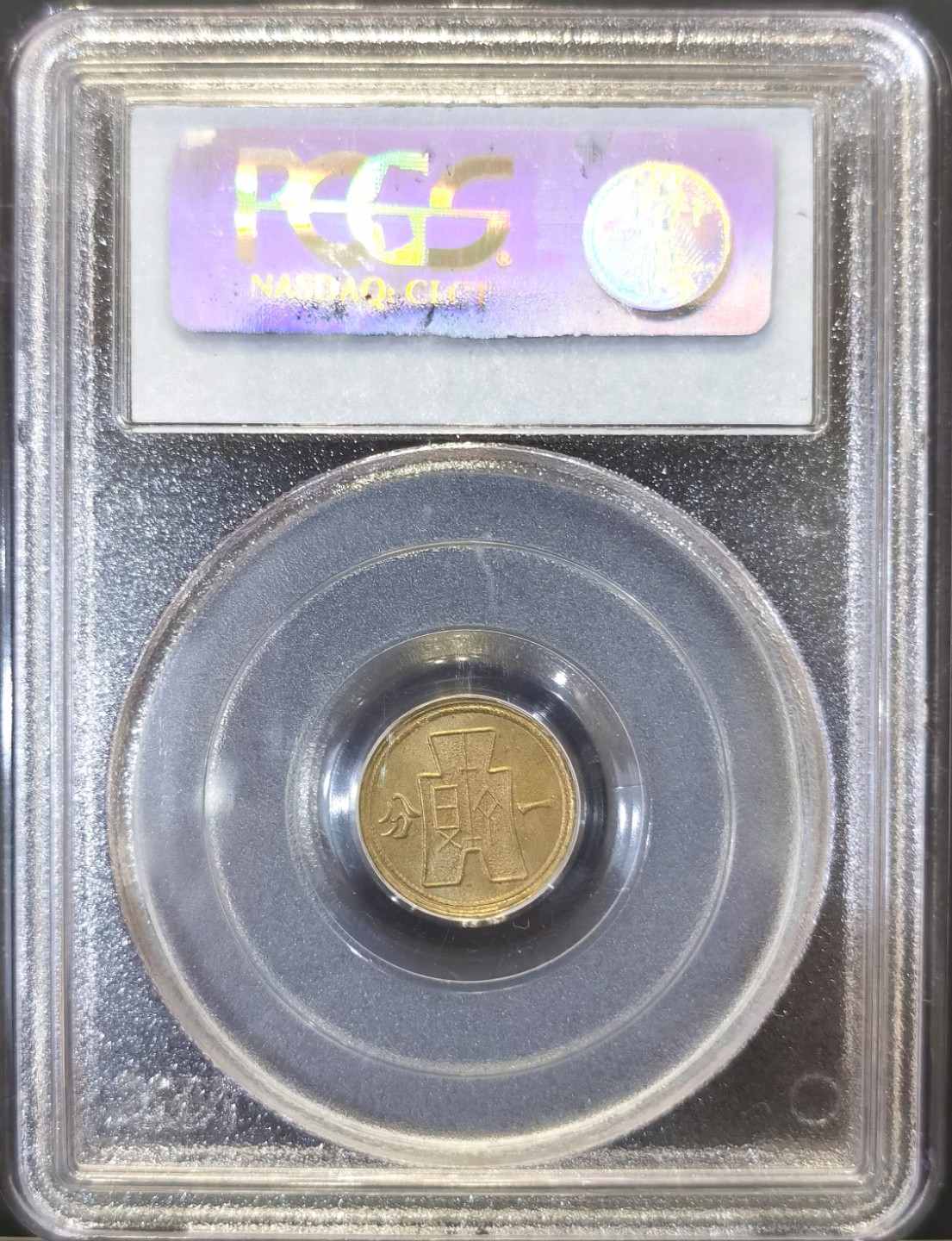 博洋堂“臻选之作”世界钱币精品专场暨第020期（全场包邮） PCGS  MS65 中国1940年黄铜党徽一分二分一对，PCGS古典小白盒，均是PCGS季军分。状态非常好，现在换盒基本可以加1-2分，国内单枚成交价约在900-1000元