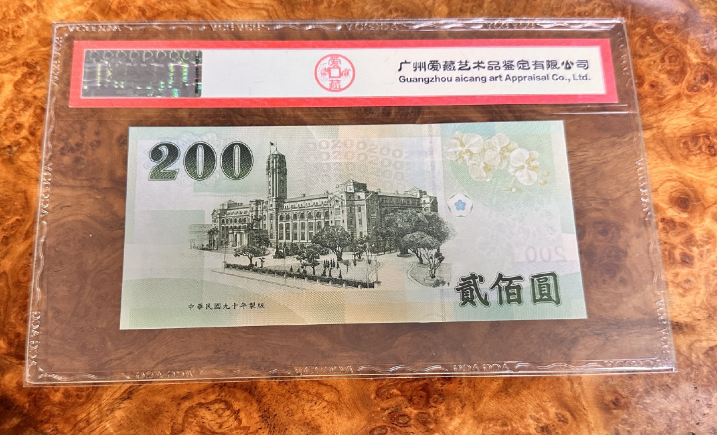 Chase Auction 第20期 - - 外钞、民国钞和人民币混合场！ 2001年台湾中央银行200元，爱藏67分！