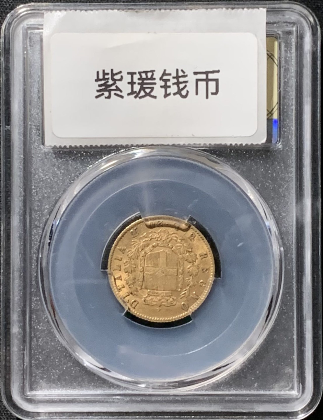 紫瑗钱币——第261期拍卖 意大利 1863年 伊曼纽尔二世 20里拉 6.45克 0.9金 美评 SGS AU55