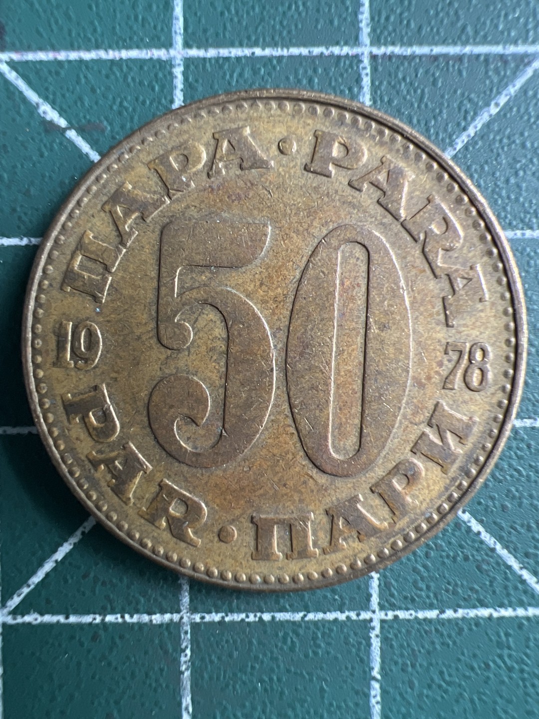 泡泡堂第261期  世界硬币 （无押金，捡漏，全场20包邮，偏远地区除外，接收代拍业务） 南斯拉夫50帕拉