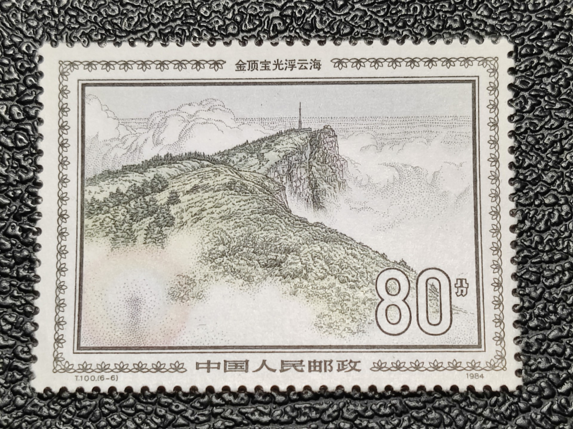 洪涛臻品批发群 精选邮票限时拍卖第九百八十期  T100峨眉山80分新票 1枚顶1套大筋票 原胶全品【高峰时120元/套】