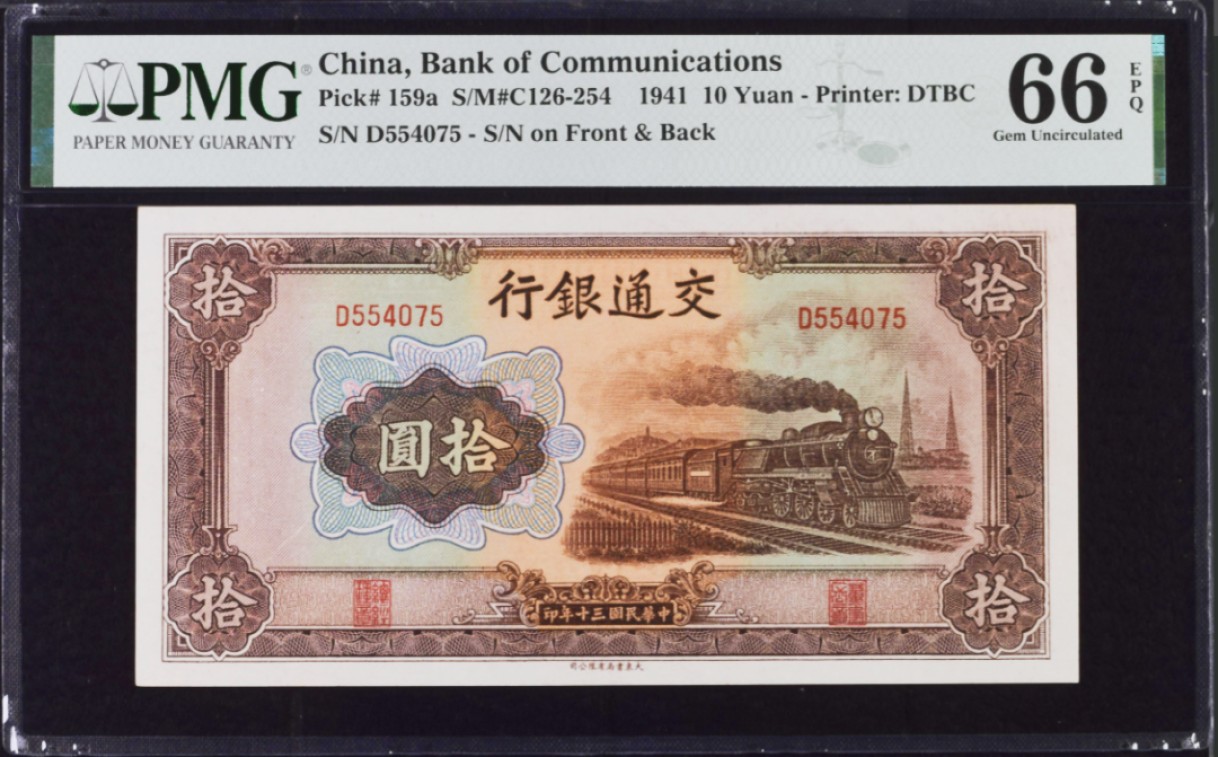 《张总收藏》95期——精美获奖钞 中国交通银行民国三十年1941年10元PMG66E 火车