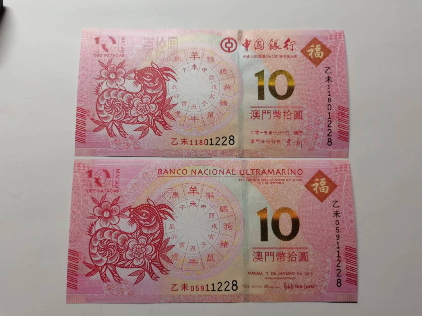 外钞荟萃x民国风云专场 澳门生肖纪念钞 羊钞无47尾8 全新品相