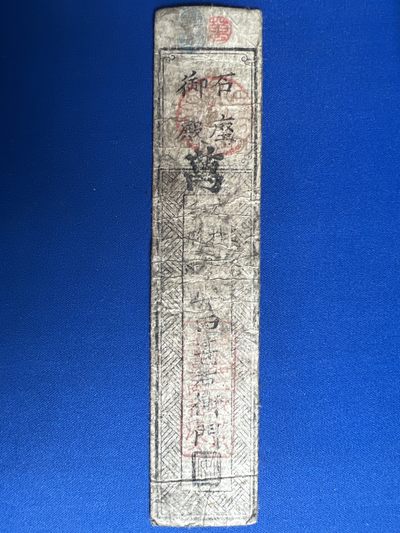 泡泡堂微拍第一百〇七幕纸币捡漏可累计专场👿👿，累计满二十元包邮，接受代拍业务 - 旧票